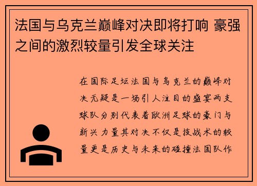 法国与乌克兰巅峰对决即将打响 豪强之间的激烈较量引发全球关注