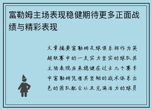 富勒姆主场表现稳健期待更多正面战绩与精彩表现