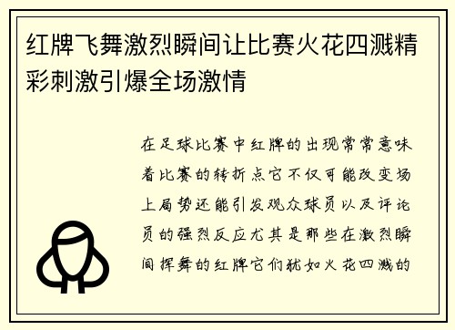 红牌飞舞激烈瞬间让比赛火花四溅精彩刺激引爆全场激情