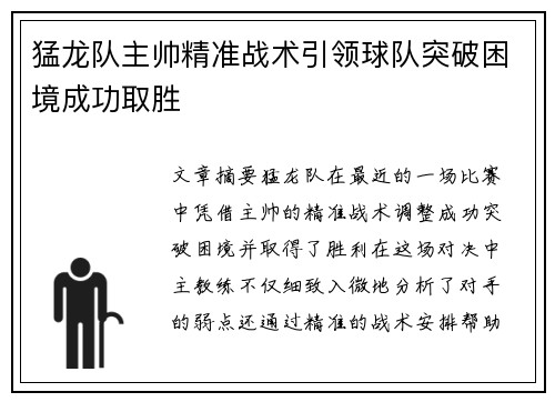 猛龙队主帅精准战术引领球队突破困境成功取胜