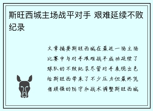 斯旺西城主场战平对手 艰难延续不败纪录