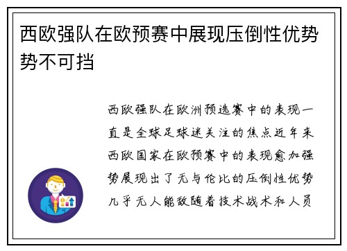 西欧强队在欧预赛中展现压倒性优势势不可挡