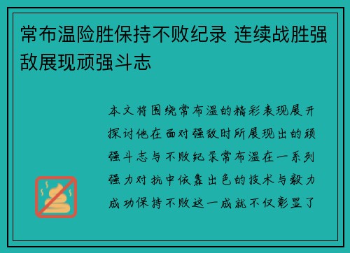常布温险胜保持不败纪录 连续战胜强敌展现顽强斗志