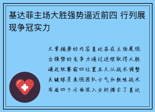基达菲主场大胜强势逼近前四 行列展现争冠实力