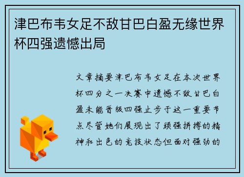 津巴布韦女足不敌甘巴白盈无缘世界杯四强遗憾出局