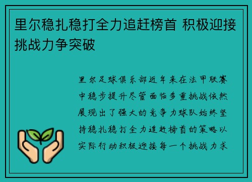 里尔稳扎稳打全力追赶榜首 积极迎接挑战力争突破