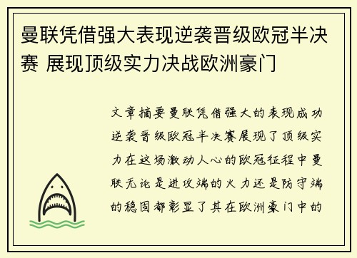 曼联凭借强大表现逆袭晋级欧冠半决赛 展现顶级实力决战欧洲豪门
