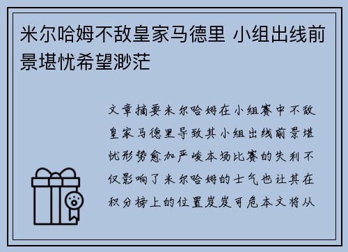 米尔哈姆不敌皇家马德里 小组出线前景堪忧希望渺茫