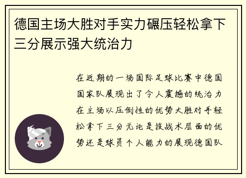 德国主场大胜对手实力碾压轻松拿下三分展示强大统治力