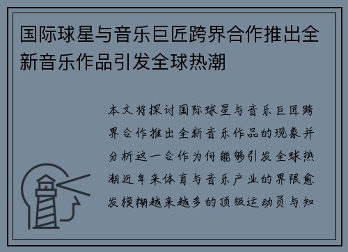 国际球星与音乐巨匠跨界合作推出全新音乐作品引发全球热潮