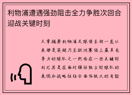 利物浦遭遇强劲阻击全力争胜次回合迎战关键时刻