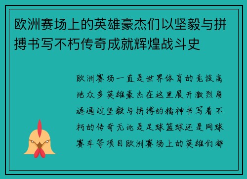 欧洲赛场上的英雄豪杰们以坚毅与拼搏书写不朽传奇成就辉煌战斗史
