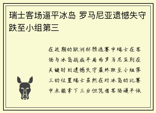 瑞士客场逼平冰岛 罗马尼亚遗憾失守跌至小组第三