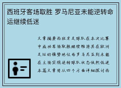 西班牙客场取胜 罗马尼亚未能逆转命运继续低迷