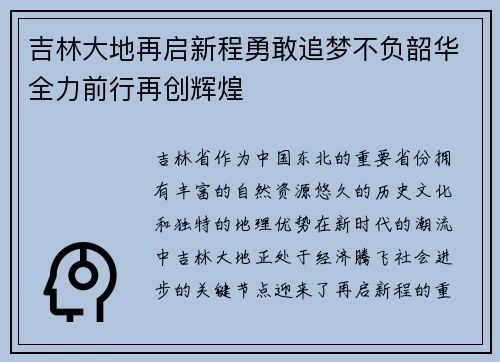吉林大地再启新程勇敢追梦不负韶华全力前行再创辉煌