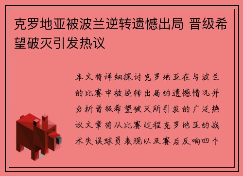 克罗地亚被波兰逆转遗憾出局 晋级希望破灭引发热议