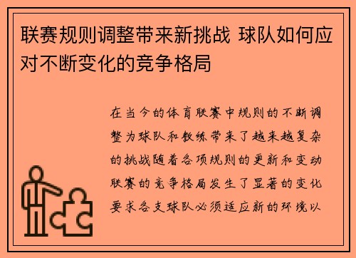 联赛规则调整带来新挑战 球队如何应对不断变化的竞争格局