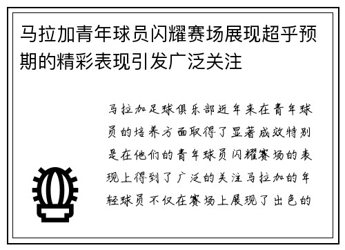 马拉加青年球员闪耀赛场展现超乎预期的精彩表现引发广泛关注