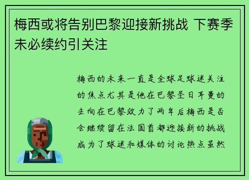 梅西或将告别巴黎迎接新挑战 下赛季未必续约引关注
