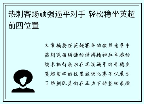 热刺客场顽强逼平对手 轻松稳坐英超前四位置