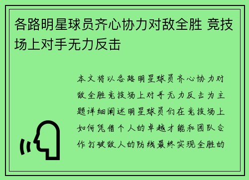 各路明星球员齐心协力对敌全胜 竞技场上对手无力反击
