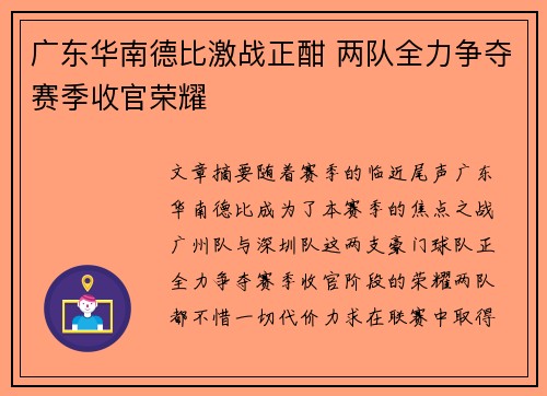 广东华南德比激战正酣 两队全力争夺赛季收官荣耀