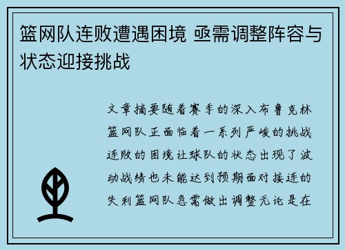 篮网队连败遭遇困境 亟需调整阵容与状态迎接挑战