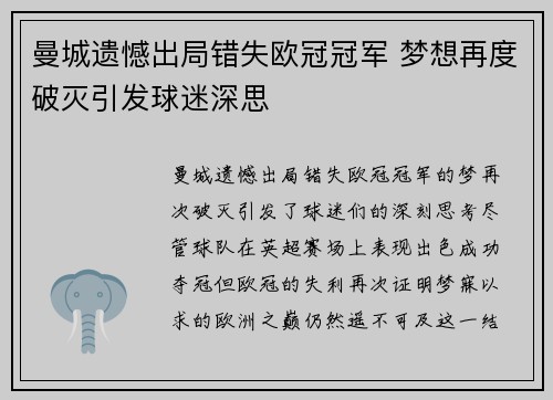 曼城遗憾出局错失欧冠冠军 梦想再度破灭引发球迷深思