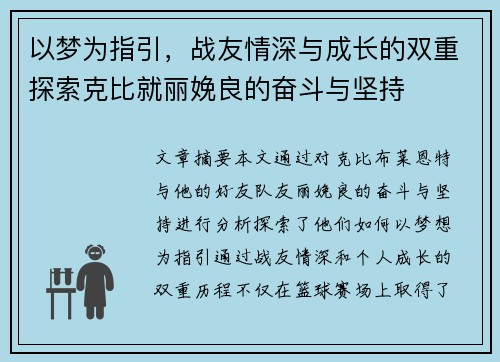 以梦为指引，战友情深与成长的双重探索克比就丽娩良的奋斗与坚持