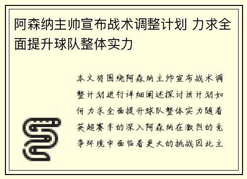 阿森纳主帅宣布战术调整计划 力求全面提升球队整体实力