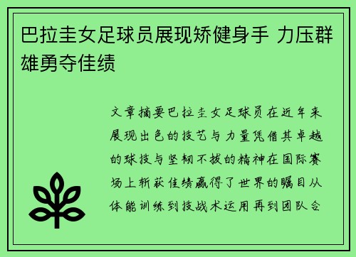 巴拉圭女足球员展现矫健身手 力压群雄勇夺佳绩