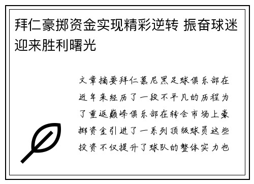 拜仁豪掷资金实现精彩逆转 振奋球迷迎来胜利曙光