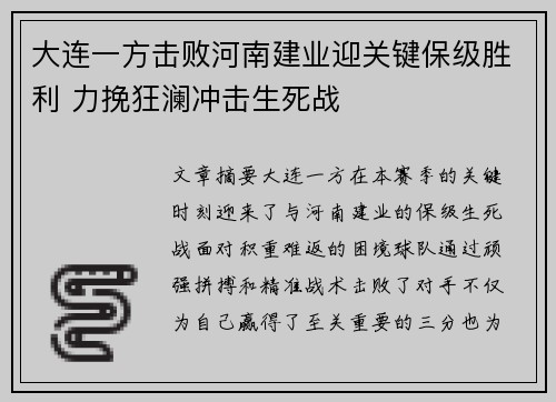 大连一方击败河南建业迎关键保级胜利 力挽狂澜冲击生死战