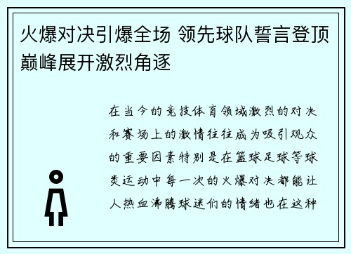 火爆对决引爆全场 领先球队誓言登顶巅峰展开激烈角逐