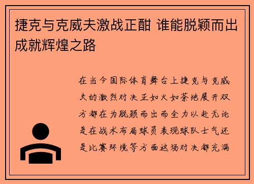 捷克与克威夫激战正酣 谁能脱颖而出成就辉煌之路