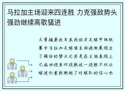 马拉加主场迎来四连胜 力克强敌势头强劲继续高歌猛进
