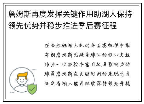 詹姆斯再度发挥关键作用助湖人保持领先优势并稳步推进季后赛征程