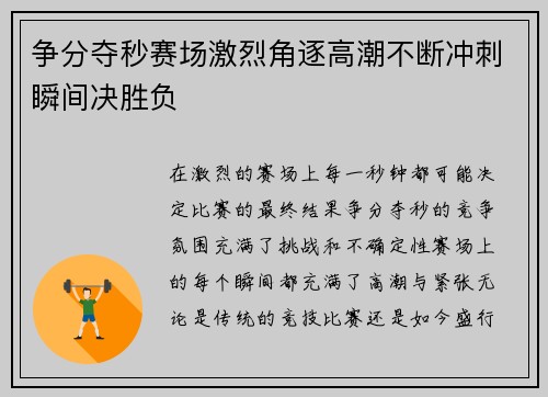 争分夺秒赛场激烈角逐高潮不断冲刺瞬间决胜负
