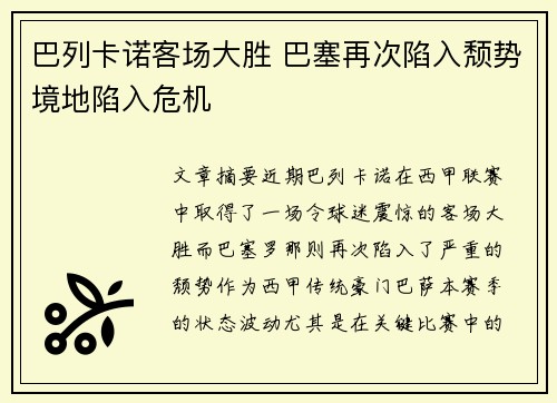 巴列卡诺客场大胜 巴塞再次陷入颓势境地陷入危机