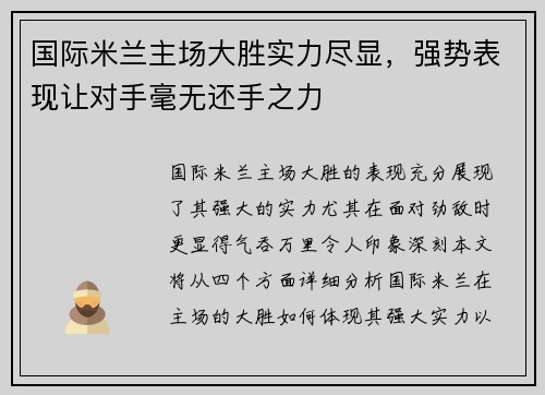 国际米兰主场大胜实力尽显，强势表现让对手毫无还手之力