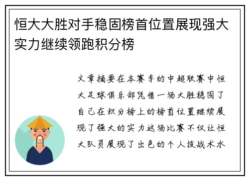 恒大大胜对手稳固榜首位置展现强大实力继续领跑积分榜