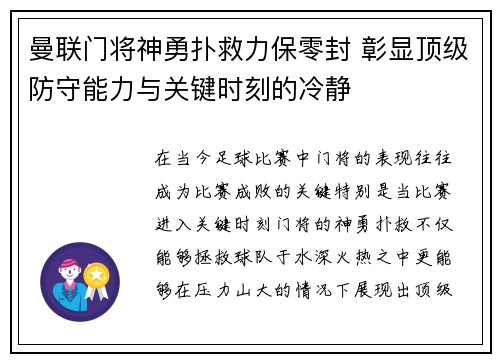 曼联门将神勇扑救力保零封 彰显顶级防守能力与关键时刻的冷静