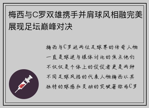 梅西与C罗双雄携手并肩球风相融完美展现足坛巅峰对决