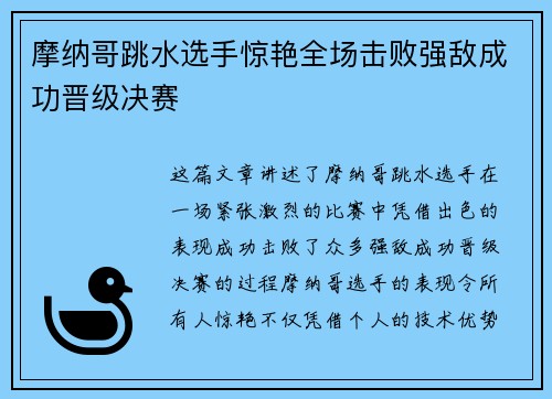 摩纳哥跳水选手惊艳全场击败强敌成功晋级决赛