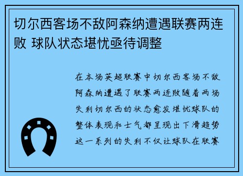切尔西客场不敌阿森纳遭遇联赛两连败 球队状态堪忧亟待调整