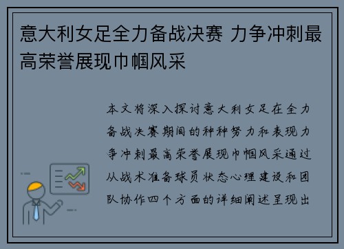 意大利女足全力备战决赛 力争冲刺最高荣誉展现巾帼风采