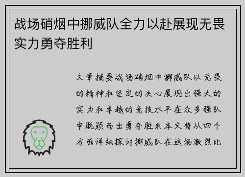 战场硝烟中挪威队全力以赴展现无畏实力勇夺胜利