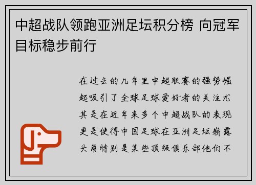 中超战队领跑亚洲足坛积分榜 向冠军目标稳步前行