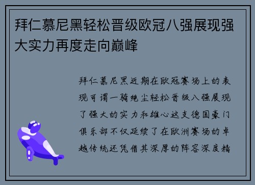 拜仁慕尼黑轻松晋级欧冠八强展现强大实力再度走向巅峰