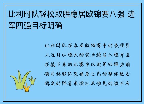 比利时队轻松取胜稳居欧锦赛八强 进军四强目标明确